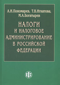 Налоги и налоговое администрирование в Российской Федерации.jpg (9656 bytes)